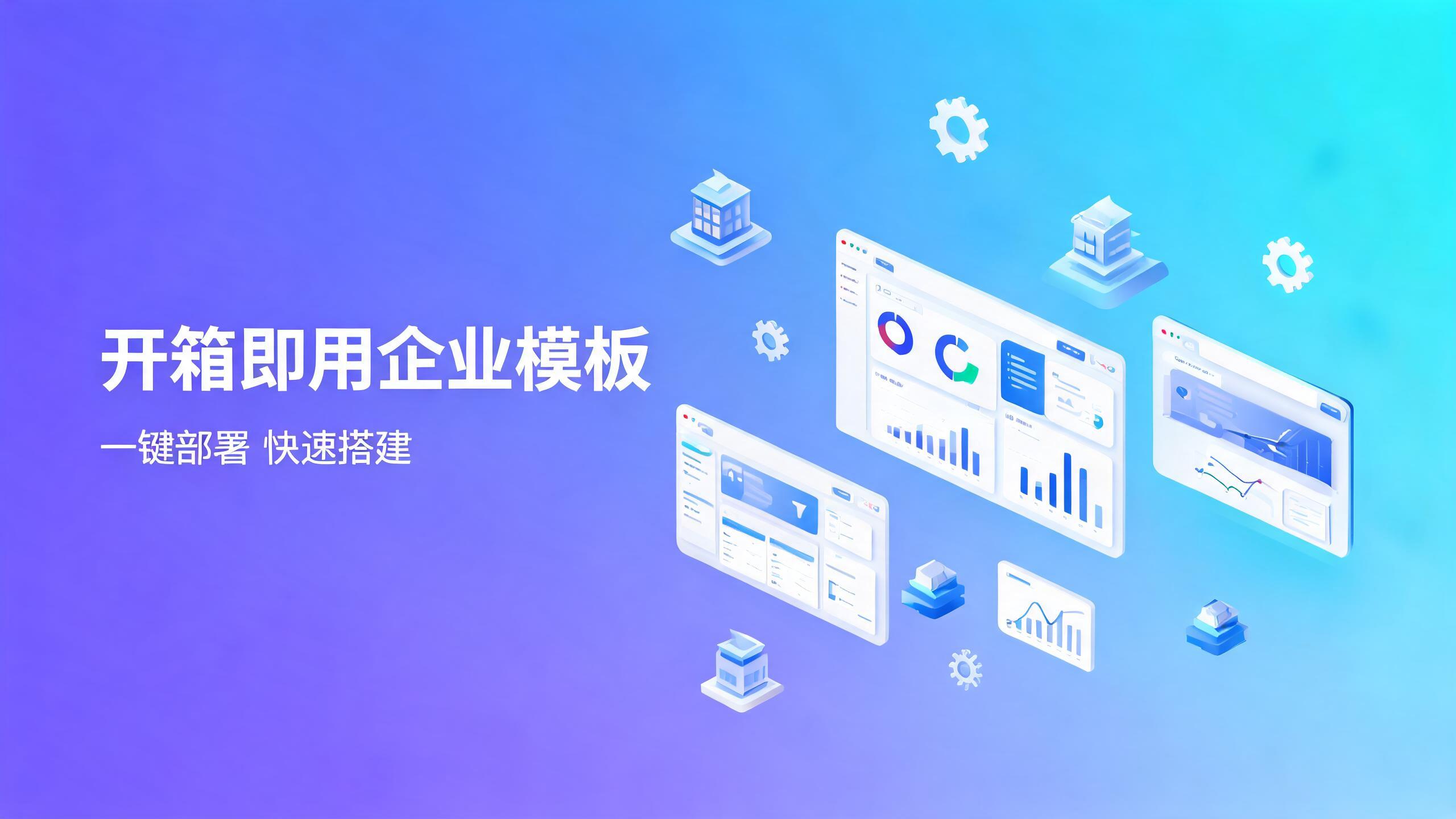 开箱即用的企业站点模板