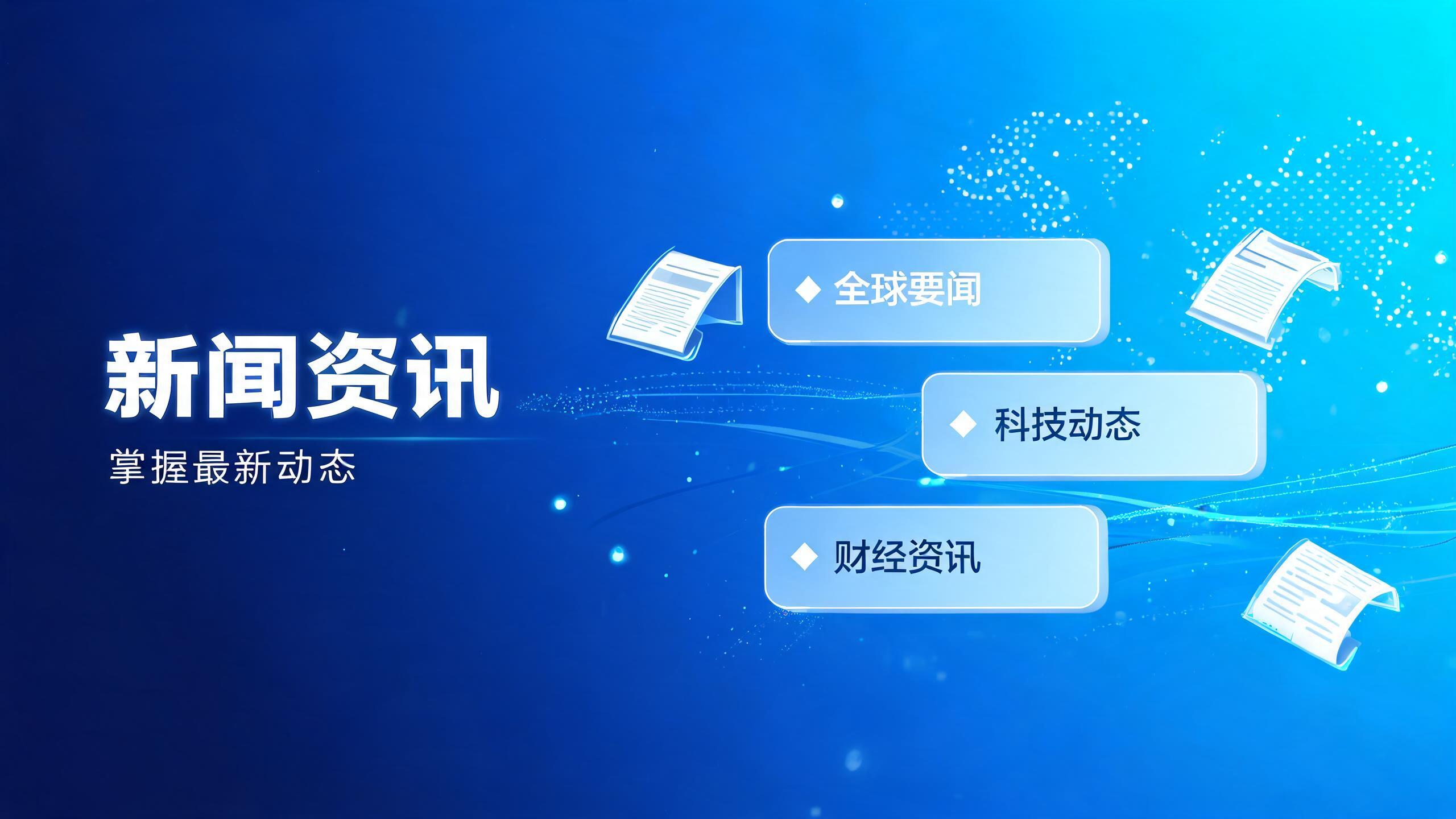 新闻资讯